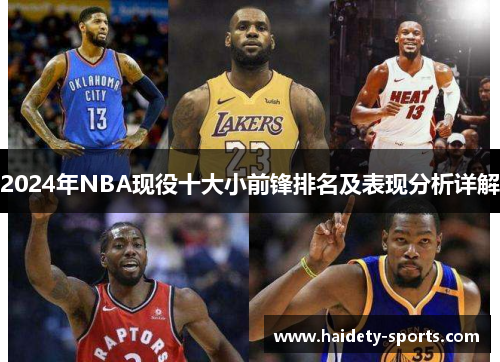 2024年NBA现役十大小前锋排名及表现分析详解