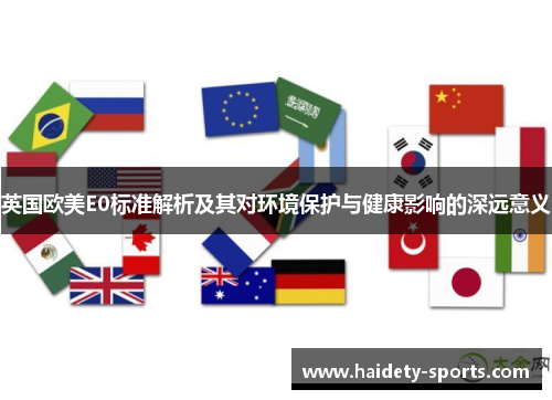 英国欧美E0标准解析及其对环境保护与健康影响的深远意义