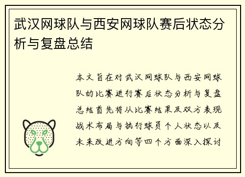 武汉网球队与西安网球队赛后状态分析与复盘总结
