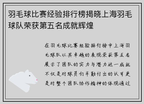 羽毛球比赛经验排行榜揭晓上海羽毛球队荣获第五名成就辉煌