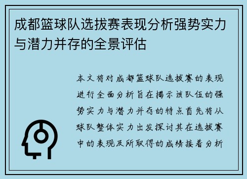 成都篮球队选拔赛表现分析强势实力与潜力并存的全景评估