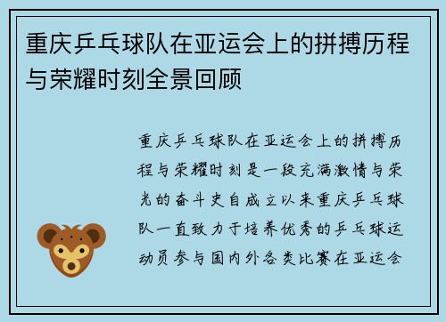 重庆乒乓球队在亚运会上的拼搏历程与荣耀时刻全景回顾