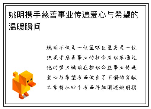 姚明携手慈善事业传递爱心与希望的温暖瞬间