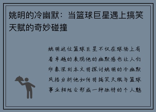 姚明的冷幽默：当篮球巨星遇上搞笑天赋的奇妙碰撞