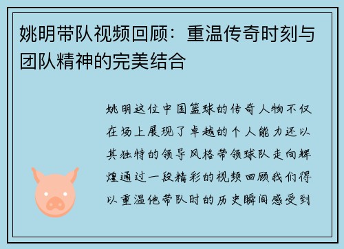姚明带队视频回顾：重温传奇时刻与团队精神的完美结合