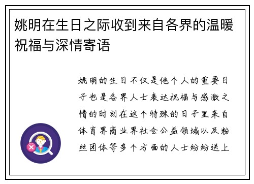 姚明在生日之际收到来自各界的温暖祝福与深情寄语