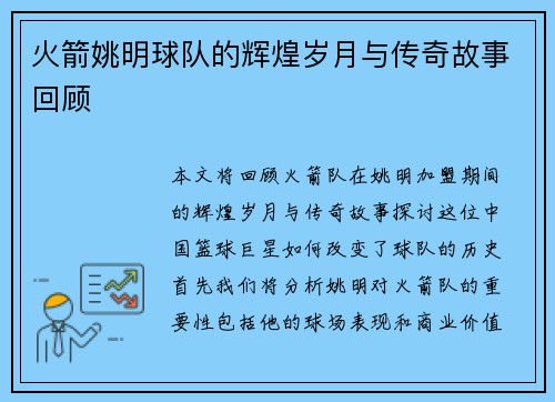 火箭姚明球队的辉煌岁月与传奇故事回顾