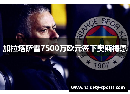 加拉塔萨雷7500万欧元签下奥斯梅恩