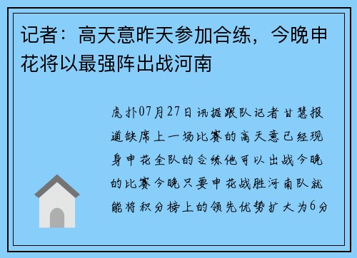 记者：高天意昨天参加合练，今晚申花将以最强阵出战河南